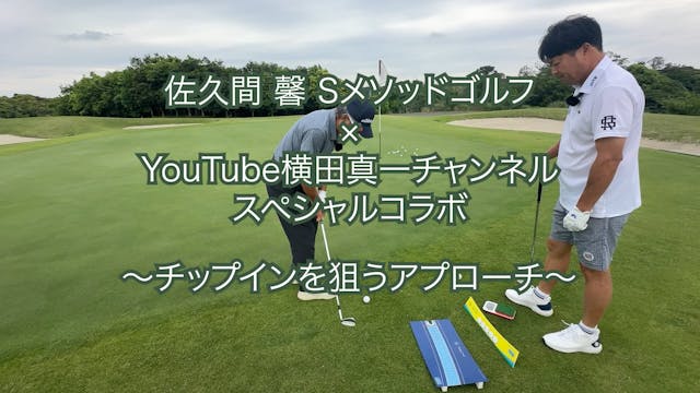 397.＜横田真一チャンネルスペシャルコラボ＞ 〜チップインを狙うアプローチ〜