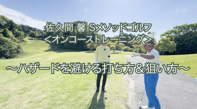 409.＜オンコーストレーニング＞ 〜ハザードを避ける打ち方＆狙い方〜　