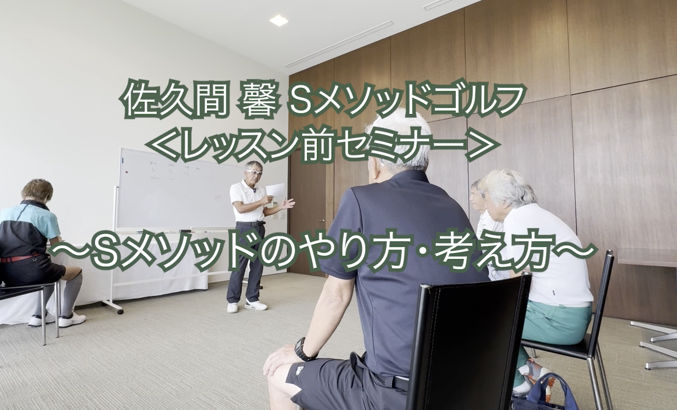 329. ＜レッスン前セミナー＞ 〜Sメソッドのやり方・考え方〜