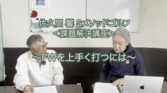 257.<課題解決講座＞〜FWを上手く打つには〜