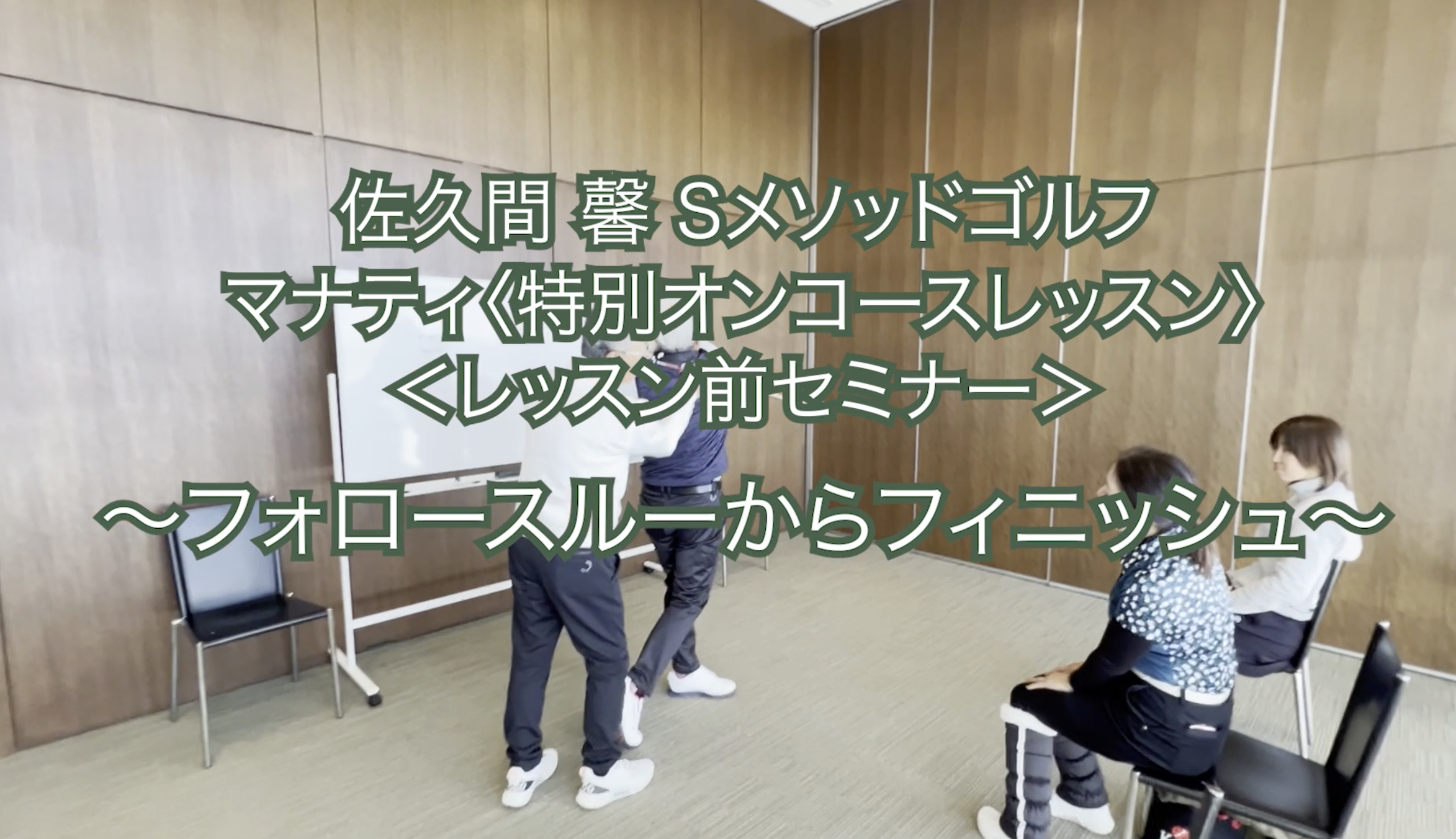 250.＜レッスン前セミナー＞〜フォロースルーからフィニッシュ〜