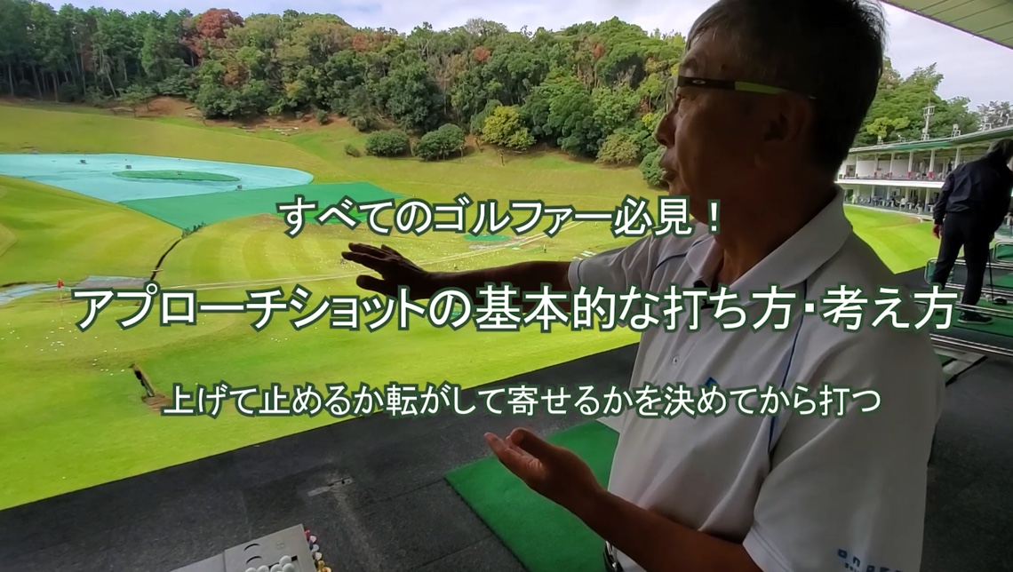 46.アプローチショットの基本的な打ち方・考え方
