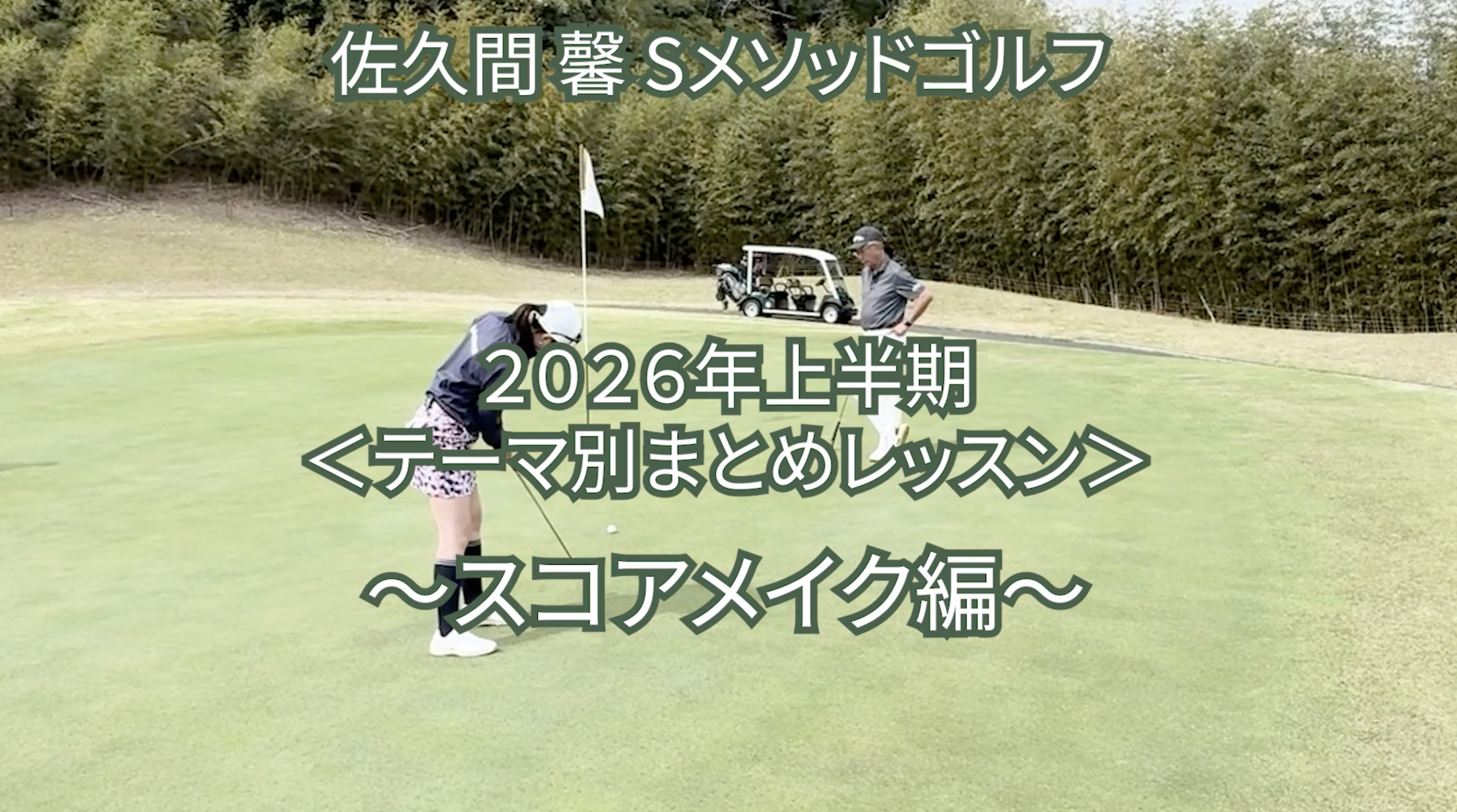 515. 2026年上半期＜テーマ別まとめレッスン＞ 〜スコアメイク編〜