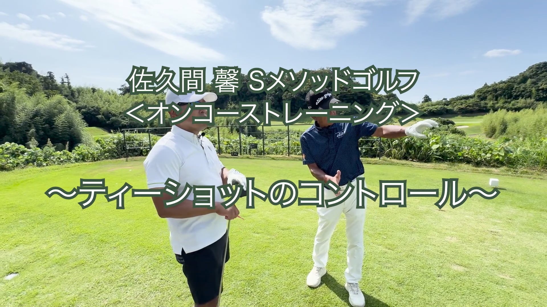 417. ＜オンコーストレーニング＞〜ティーショットのコントロール〜　