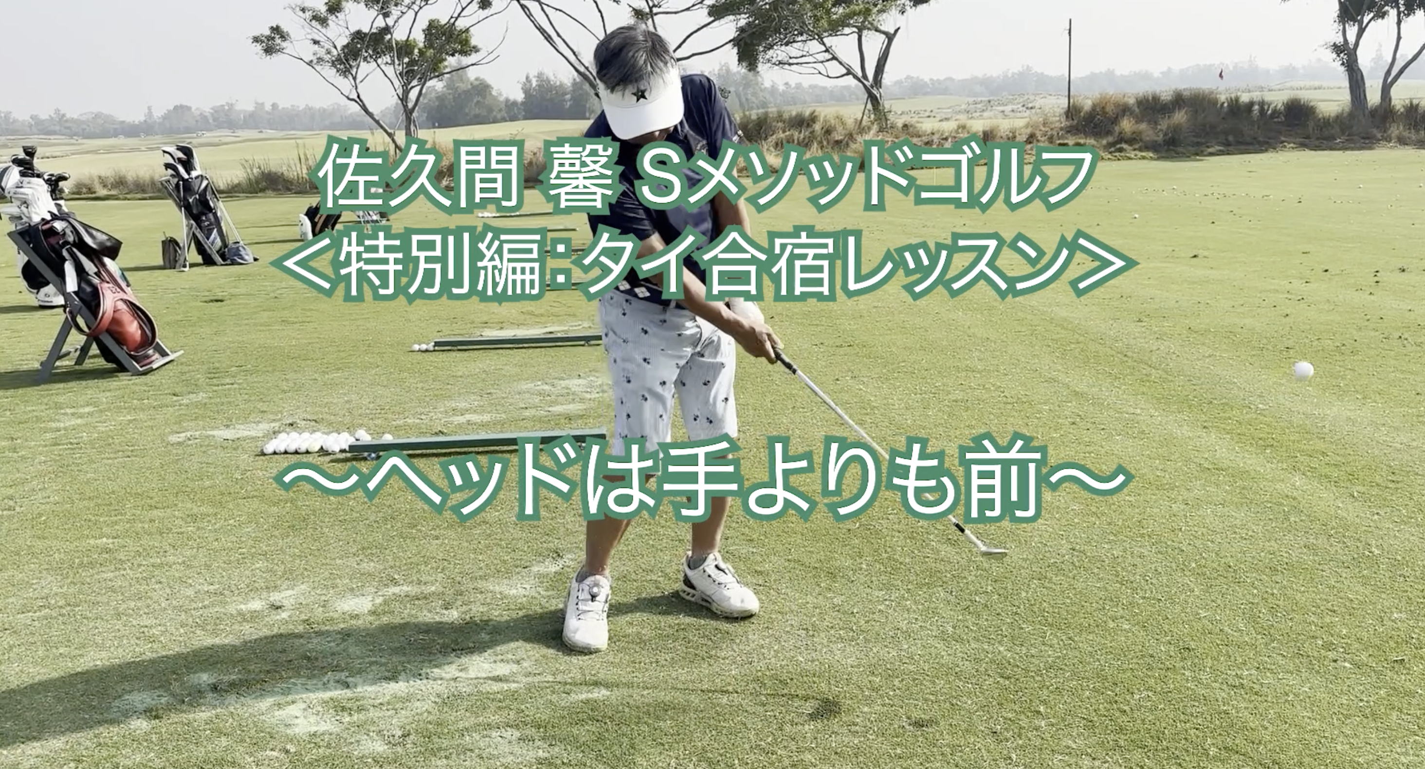 369.＜特別編：タイ合宿レッスン＞ 〜ヘッドは手よりも前〜