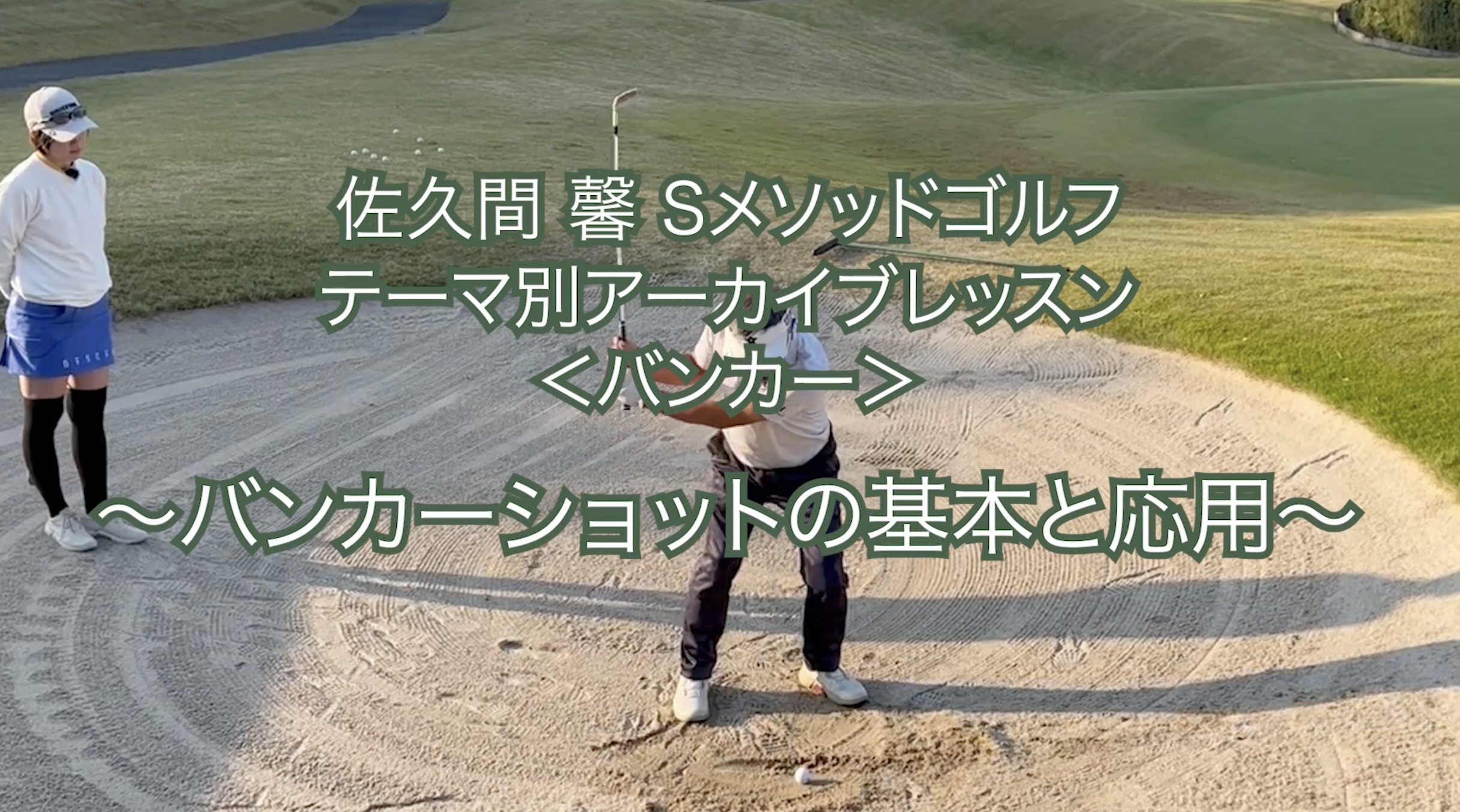 443.テーマ別アーカイブレッスン ＜バンカー＞ 〜バンカーショットの基本と応用〜