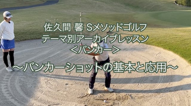 443.テーマ別アーカイブレッスン ＜バンカー＞ 〜バンカーショットの基本...