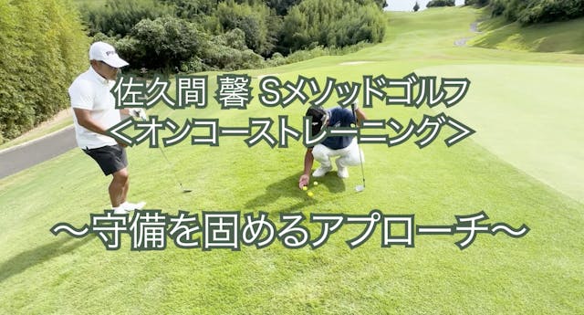 416.＜オンコーストレーニング＞ 〜守備を固めるアプローチ〜　　