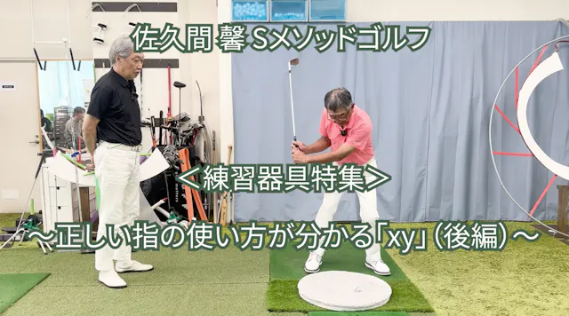 530.＜練習器具特集＞ 〜正しい指の使い方が分かる「xy」(後編）〜
