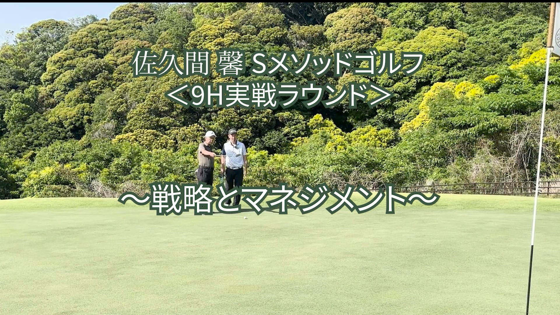 503.＜9H実戦ラウンド＞〜戦略とマネジメント〜
