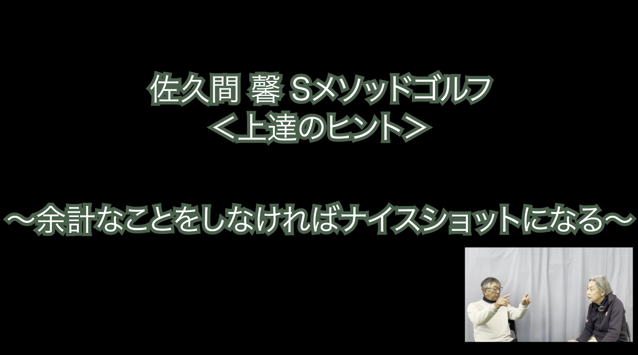 376.＜上達のヒント＞ 〜余計なことをしなければナイスショットになる〜