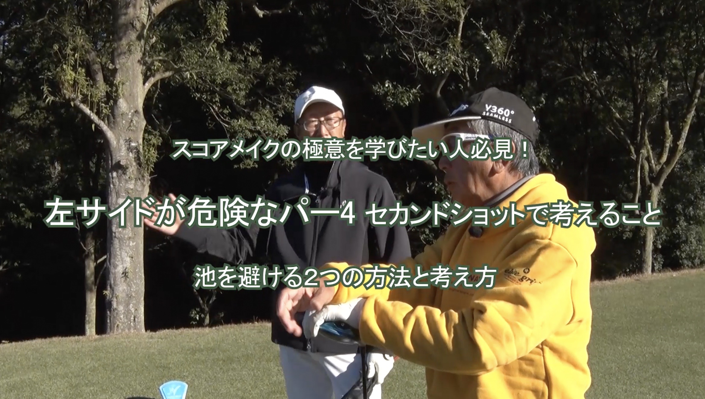 95.左サイドが危険なパー４　セカンドショットで考えること