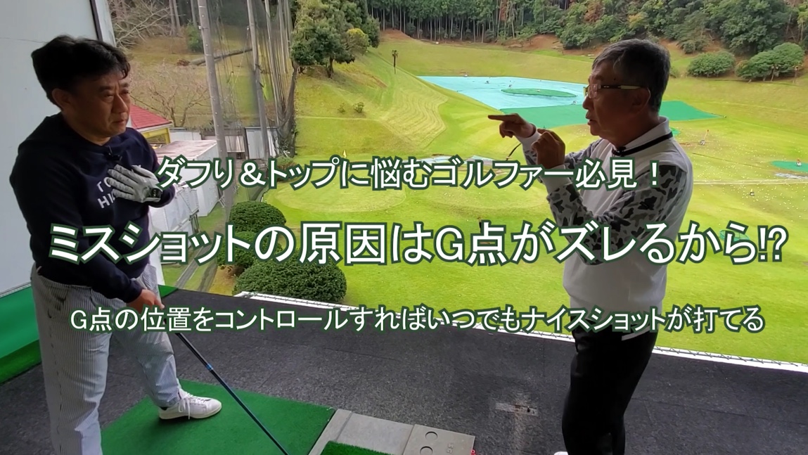 45.ミスショットの原因はG点がズレるから!?
