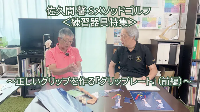 523.＜練習器具特集＞ 〜正しいグリップを作る「グリップレート」（前編）〜　　