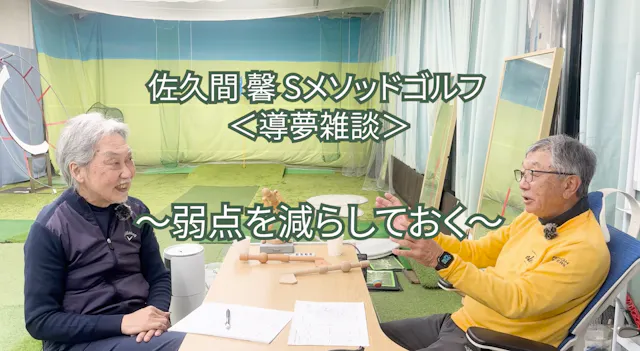 488.＜導夢雑談＞〜弱点を減らしておく〜