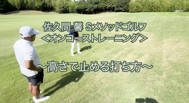 419. ＜オンコーストレーニング＞ 〜高さで止める打ち方〜
