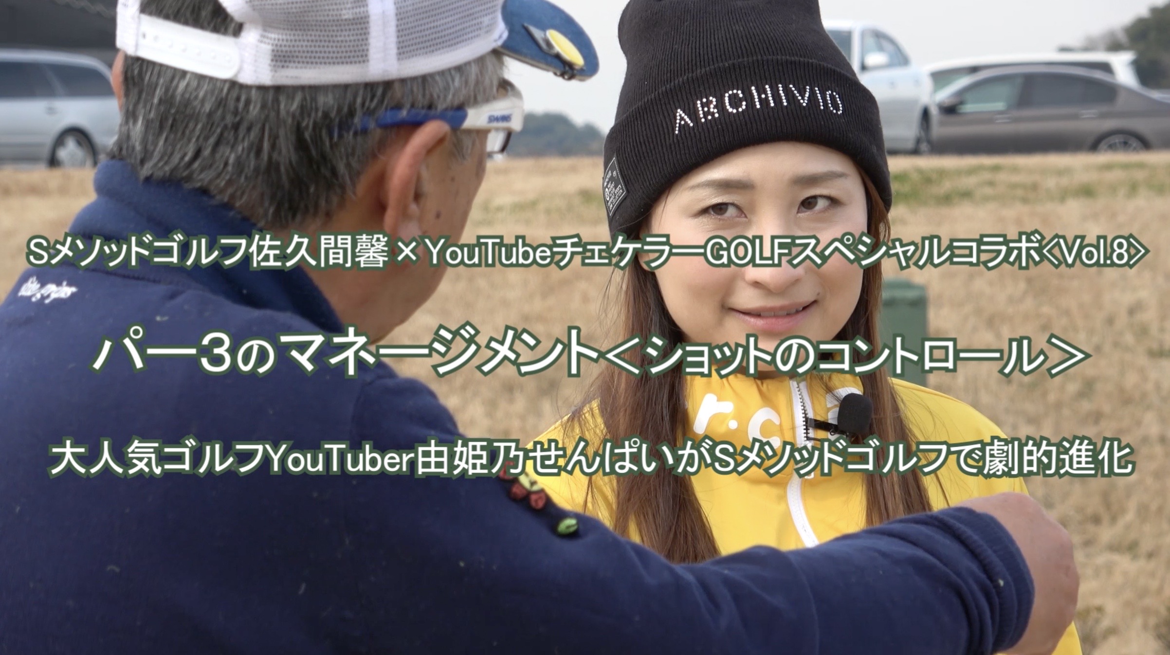 75.チェケラーGOLFスペシャルコラボ第8弾！「パー３のマネージメント＜ショットのコントロール＞」