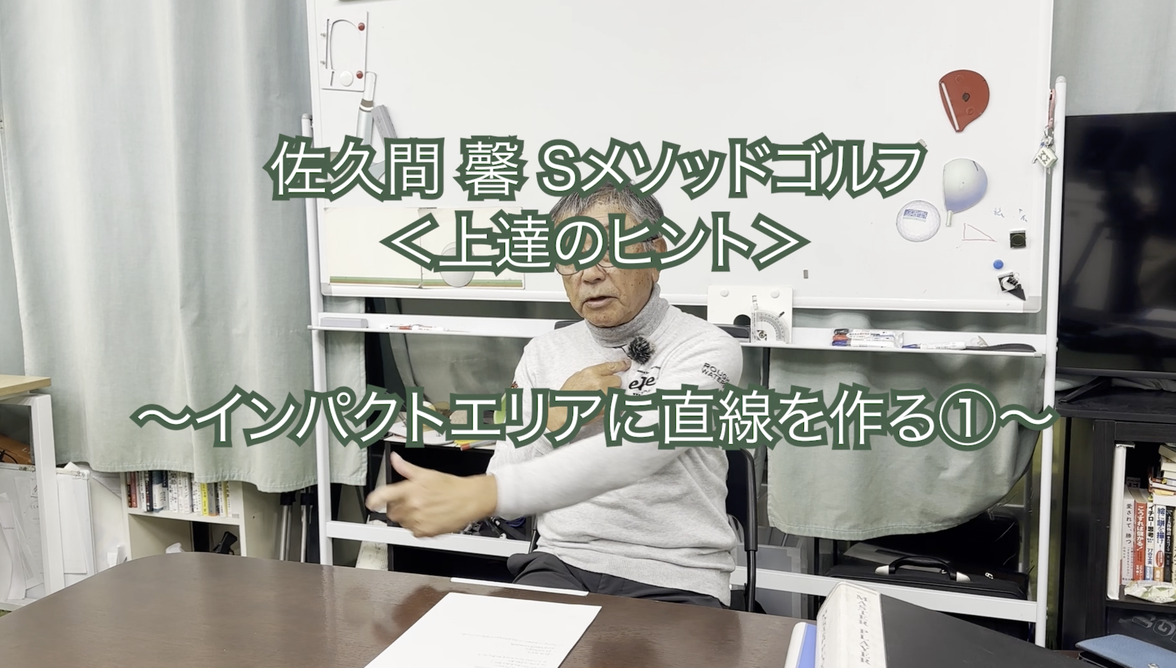 350.＜上達のヒント＞ 〜インパクトエリアに直線を作る①〜