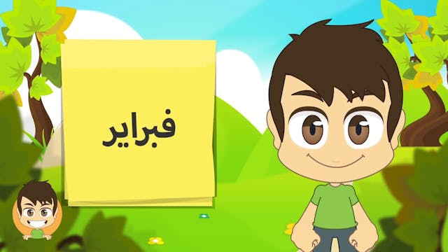 Learn Months in Arabic for kids - تعلم الأشهر الميلادية بالعربية للأطفال