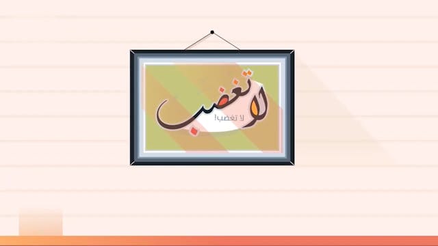 لا تغضب _ 88  Le Bon Comportement  / Housnou L-Adab (ARABIC)