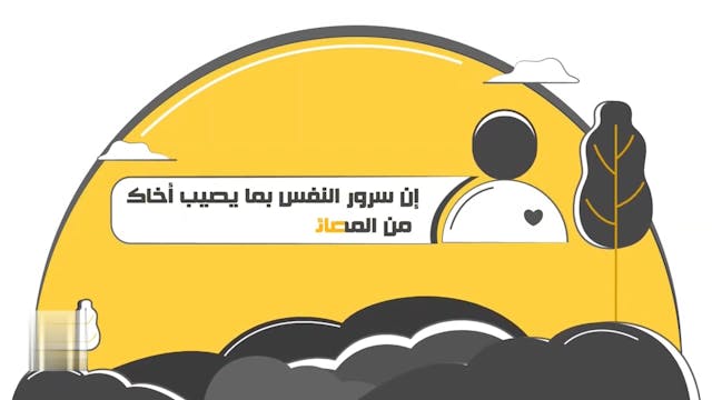 الشماتة خُلُق ذميم43 Le Bon Comportement / Housnou L-Adab (ARABIC)