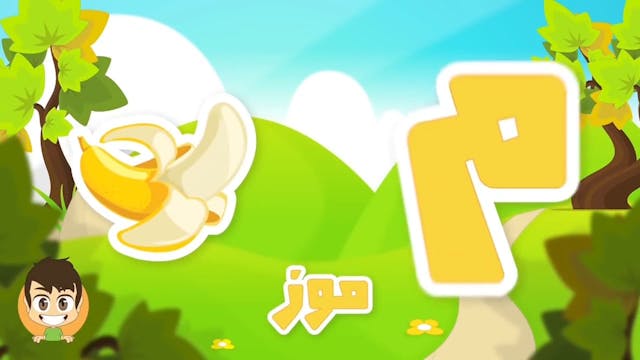 Learn Arabic Letter Meem 2(م), Arabic Alphabet for Kids, Arabic letters for child.mp4