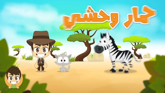 Wild Animals in Arabic for Kids - الحيوانات للأطفال - حيوانات الغابة باللغة العر