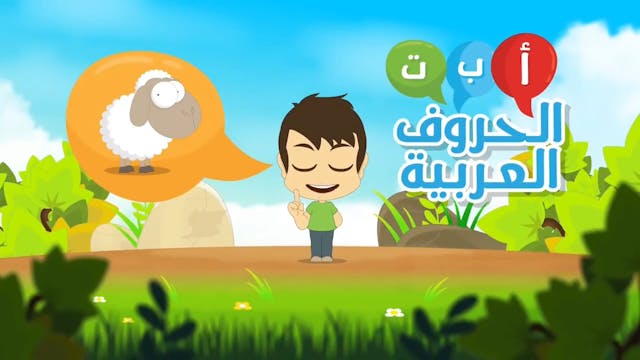 Arabic Alphabet for Kids with Animals – 2Learn Arabic ABC with Zakaria.mp4