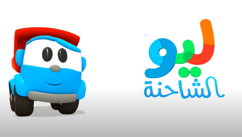 Tout Smily | Chahina Lio - Leo the truck - Leo Le Camion ARABE (ARABIC)