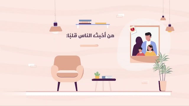 التفريق بين الأَحِبَّة38 Le Bon Comportement / Housnou L-Adab (ARABIC)