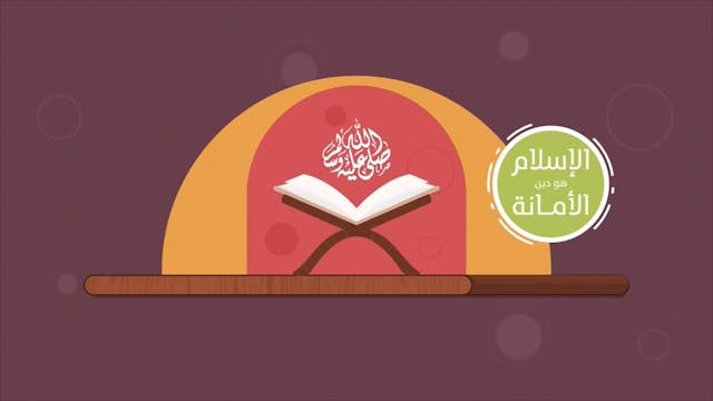 خُلُق الأمانة62 Le Bon Comportement / Housnou L-Adab (ARABIC)