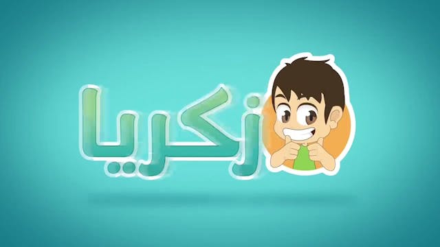 قراءة الحروف العربية مع المد (آ, أُو, إِي) 2_ تعليم القراءة للصغار - تعليم القراء.mp4