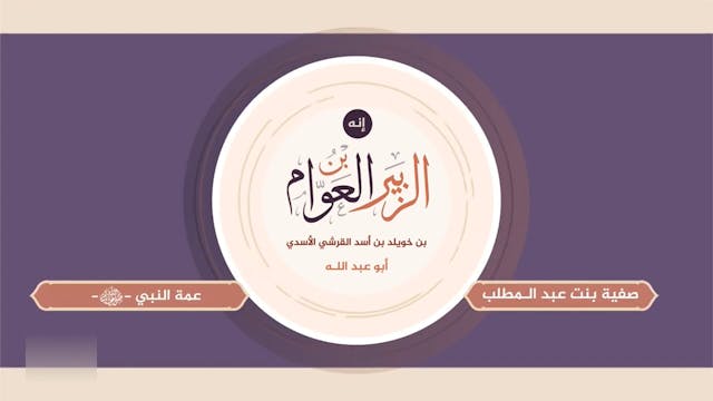 الزبير بن العوام رضي الله عنه9 Les compagnons / As-Sahaba