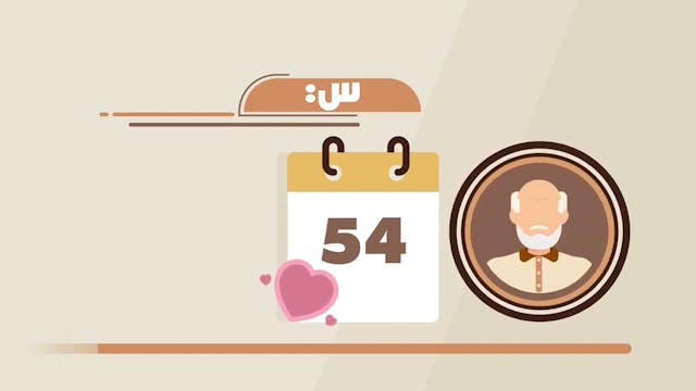 حكم صبغ الشعر لمن تقدم للزواج في سن متقدمة20 Le Mariage (ARABIC)