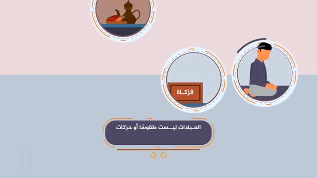 علاقة الأخلاق بالعبادات75  Le Bon Comportement  / Housnou L-Adab (ARABIC)