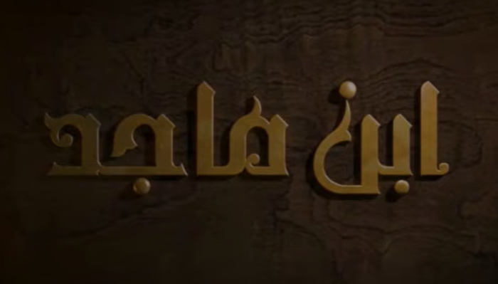 Tout Smily | Ibn Majid ARABE (ARABIC)