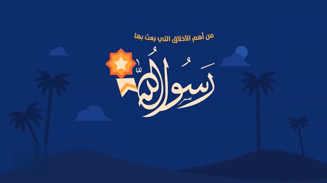 خُلُق العِفَّة66 Le Bon Comportement / Housnou L-Adab (ARABIC)