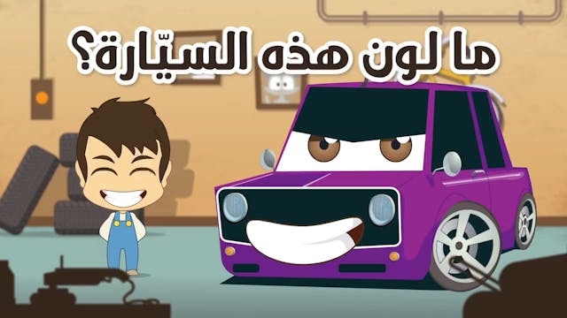 Learn Colors with Cars in Arabic for Kids – Learn Colors with Zakaria