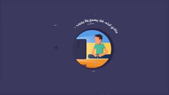 مخاطر الألعاب الإلكترونية93  Le Bon Comportement  / Housnou L-Adab (ARABIC)