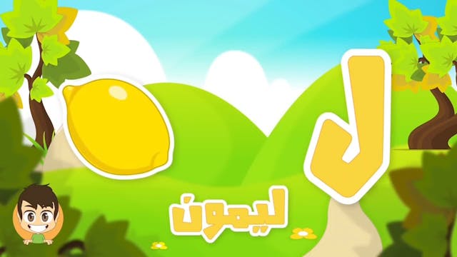 Learn Arabic Letter Laam 2(ل), Arabic Alphabet for Kids #ArabicAlphabet #ArabicFo.mp4