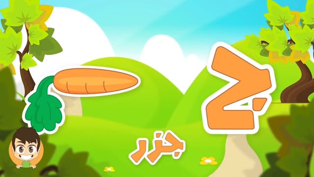 Arabic Letter Jeem (ج), Arabic Alphabet for Kids –2 حرف الجيم حروف الهجاء للأطفال.mp4