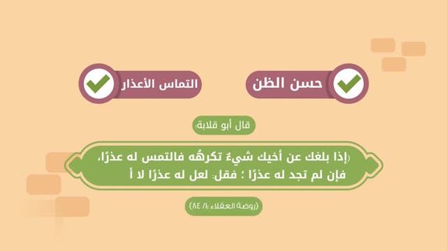 سلامة الصدر70 Le Bon Comportement / Housnou L-Adab (ARABIC)