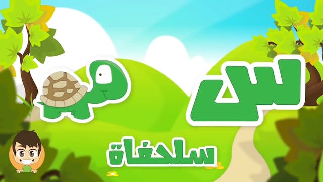Learn Arabic Letter Seen 2(س), Arabic Alphabet for Kids, Arabic letters for child.mp4