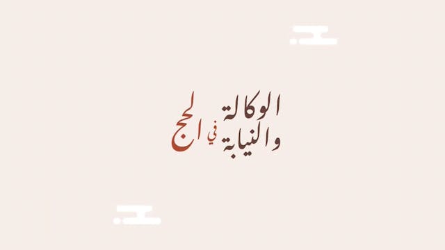 كيف تحج عن غيرك؟16 Le Règles du Hajj ...