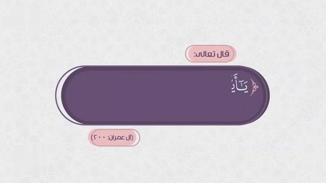 الصبر _ 44 Le Bon Comportement / Housnou L-Adab (ARABIC)