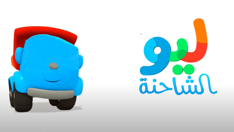 Tout Smily | Chahina Lio - Leo the truck - Leo Le Camion ARABE (ARABIC)