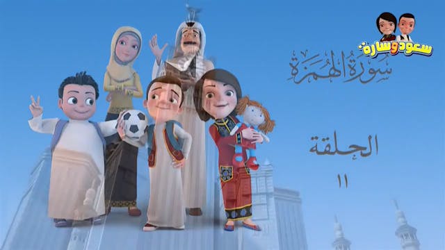 PLAYLIST Sarah wa Saoud 1h52 ARABE (ARABIC)