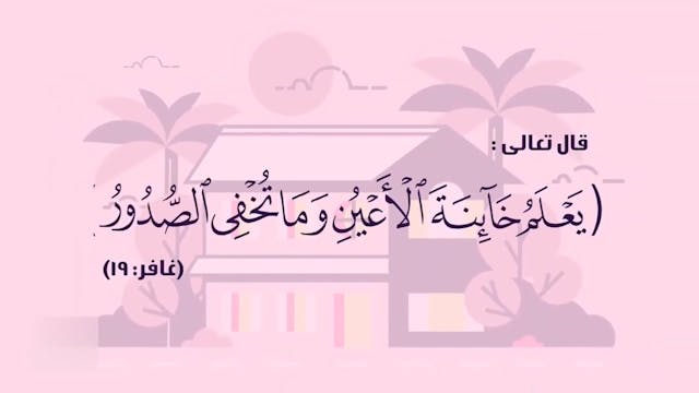 ثمرات مراقبة الله تعالى57 Le Bon Comportement / Housnou L-Adab (ARABIC)