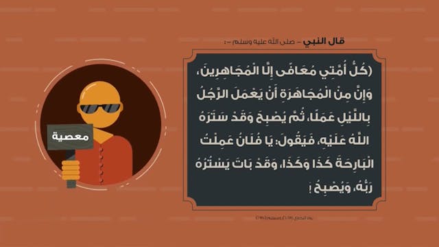 المجاهرون51 Le Bon Comportement / Housnou L-Adab (ARABIC)