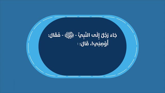 كظم الغيظ83  Le Bon Comportement  / Housnou L-Adab (ARABIC)